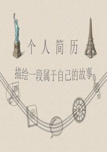 描绘一段属于自己的故事――动态创意个人简历PPT模板