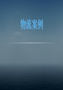 物流案例