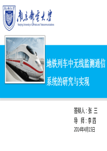 南京邮电大学地铁列车中无线监测通信系统无线通讯技术论文答辩ppt模板