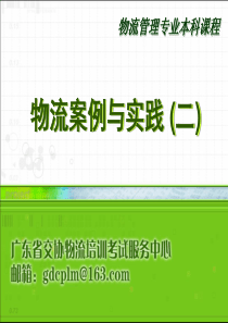 物流案例与实践(二)标准课件1