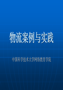 物流案例与实践