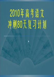 2012年高考语文冲刺80天