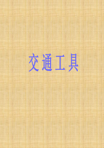 一年级下语文课件(B)-交通工具-西师大版【小学学科网】