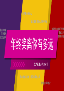 年终奖离你有多远分析报告PPT模板