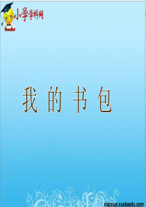 一年级下语文课件-我的书包1-湘教版【小学学科网】