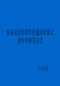 商务汉语培训学校通过阅读让老外学商务汉语