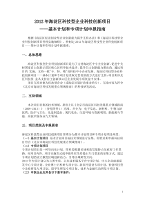 XXXX年海淀区科技型企业科技创新项目--基本计划和专项计划申报指南