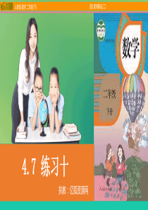 小学数学二年级下4.7-练习十PPT模板