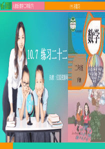 10.7-练习二十二小学数学二年级下PPT模板