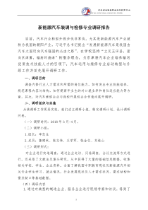 1.新能源汽车装调与检修专业调研报告