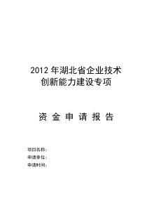 XXXX年湖北省企业技术创新能力建设项目