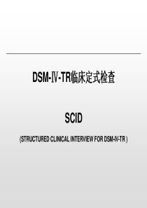 DSM-Ⅳ-TR临床定式检查