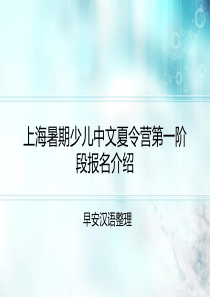 上海暑期少儿中文夏令营第一阶段报名介绍