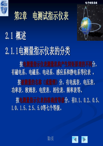 电子测量技术电测试指示仪表