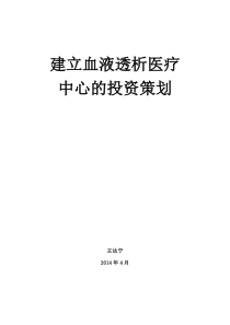 血液透析医疗中心(1)投资策划书