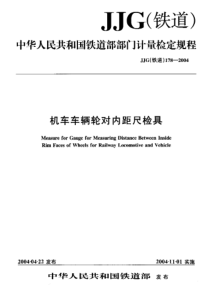 JJG(铁道)178-2004机车车辆轮对内距尺检具