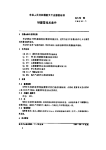 QJ 452-1988锌镀层技术条件