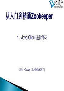 Zookeeper实战视频教程-04.Java-Client-进阶练习