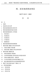 DZT0215-2002煤、泥炭地质勘查规范