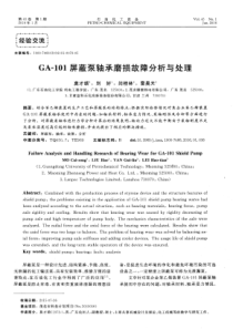 GA-101屏蔽泵轴承磨损故障分析与处理