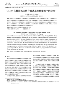 GA-BP在数控机床结合面动态特性建模中的应用