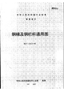 HGT 21613-1996 钢梯及钢栏杆通用图