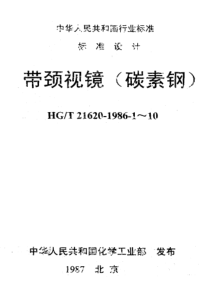 HGT 21620-1986-10 带颈视镜ⅠPg10Dg150