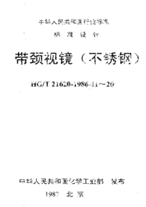 HGT 21620-1986-19 带颈视镜ⅡPg10Dg125