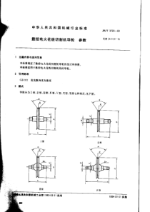 JBT 3720-1993 数控电火花线切割机导轮 参数