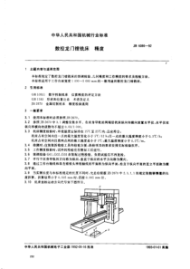 JBT 6086-1992 数控龙门镗铣床 精度