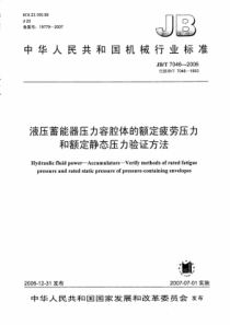 JBT 7046-2006 液压蓄能器压力容腔体的额定疲劳压力和额定静态压力验证方法