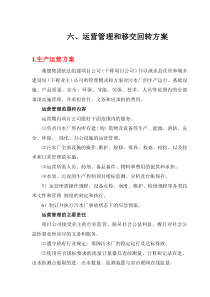 运营管理和移交回转方案