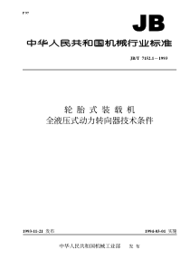 JBT 7152.1-1993 轮胎式装载机 全液压式动力转向器 技术条件