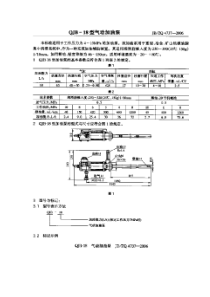 JBZQ 4737-2006 QJB-18型气动加油泵