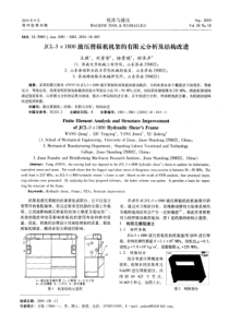 JCL-3×1800液压剪板机机架的有限元分析及结构改进