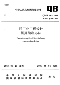 QBJS 10-2005 轻工业工程设计概算编制方法