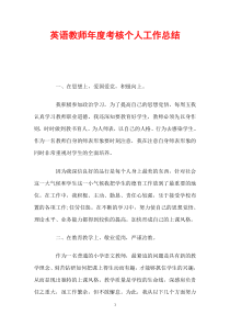 英语教师年度考核个人工作总结