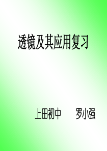 凸透镜成像复习-PPT课件