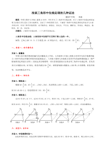 浅谈三角形中位线定理的几种证法