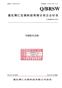 QBRSW 0020 S-2015 通化博仁生物科技有限公司 乌梢蛇木瓜粉