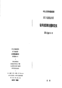 JJG石油 16-91 钻井液固相含量测定仪检定规程