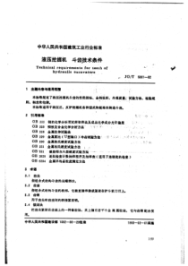 JGT 5001-1992 液压挖掘机 斗齿技术条件