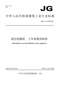 JGT 5118-1999液压挖掘机 工作装置用轴套