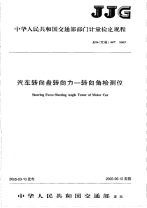 JJG(交通)007-2005 汽车转向盘转向力-转向角检测仪检定规程