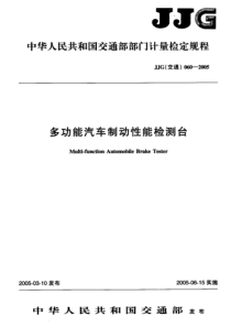 JJG(交通)060-2005 多功能汽车制动性能检测台检定规程