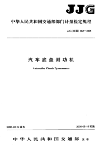 JJG(交通)063-2005 汽车底盘测功机检定规程