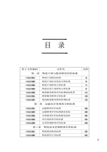 物流活动绩效评析管理标准