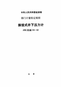 JJG(石油)18-1992 振弦式井下压力计检定规程