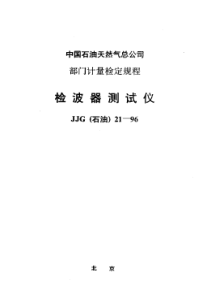 JJG(石油)21-1996 检波器测试仪检定规程