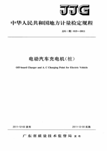 JJG(粤) 015-2011 电动汽车充电机(桩)